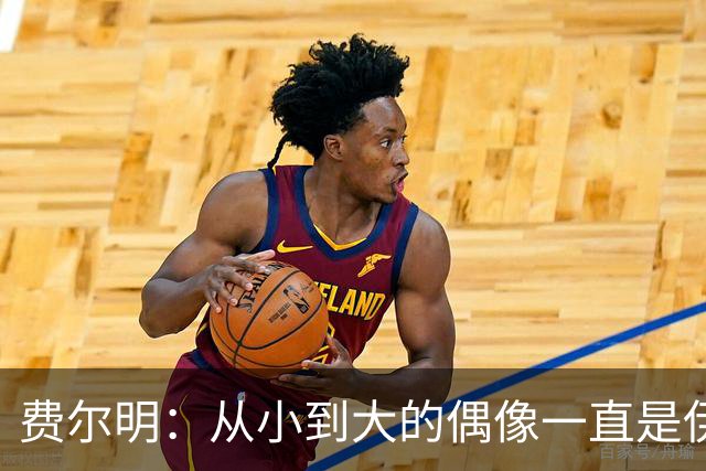 费尔明：从小到大的偶像一直是伊涅斯塔和梅西，想和他们同场竞技