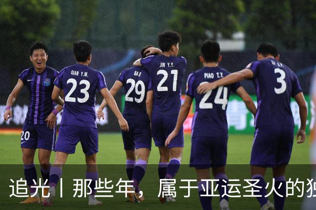 追光丨那些年，属于亚运圣火的独特浪漫