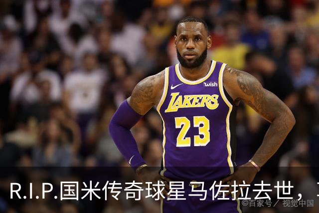 R.I.P.国米传奇球星马佐拉去世，享年83岁
